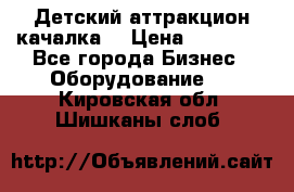 Детский аттракцион качалка  › Цена ­ 36 900 - Все города Бизнес » Оборудование   . Кировская обл.,Шишканы слоб.